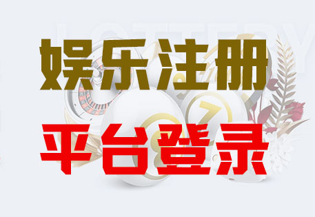 恒行6平台注册「共创美好未来」